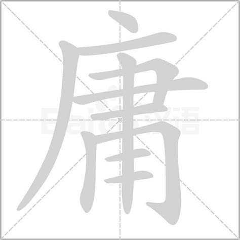 庸意思|庸字的意思